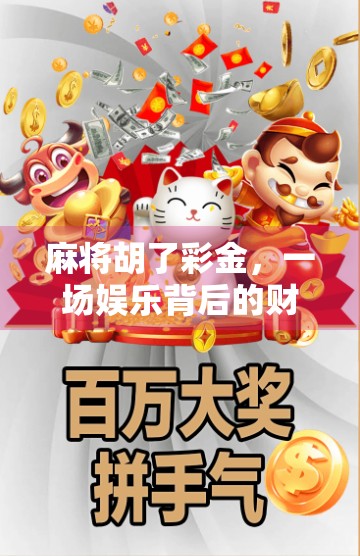 麻将胡了彩金，一场娱乐背后的财富幻觉与社交密码