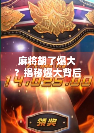 麻将胡了爆大？揭秘爆大背后的玄机与心理博弈！