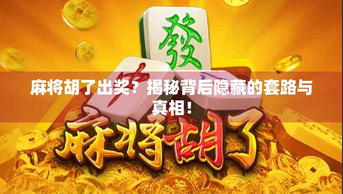 麻将胡了出奖？揭秘背后隐藏的套路与真相！