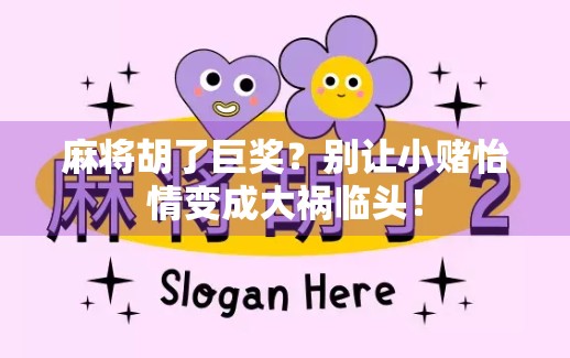 麻将胡了巨奖？别让小赌怡情变成大祸临头！