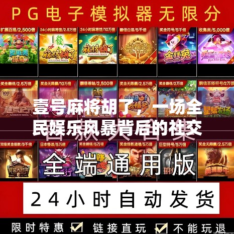 壹号麻将胡了，一场全民娱乐风暴背后的社交密码与人性博弈