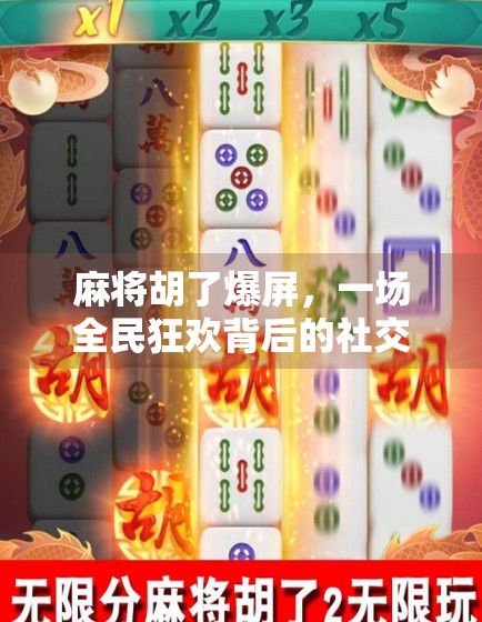 麻将胡了爆屏，一场全民狂欢背后的社交密码与数字焦虑