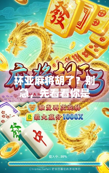 环亚麻将胡了？别急，先看看你是不是被套路的那一个！