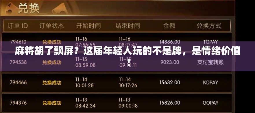 麻将胡了飘屏？这届年轻人玩的不是牌，是情绪价值！