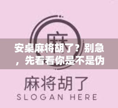 安桌麻将胡了？别急，先看看你是不是伪高手！