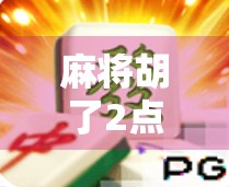 麻将胡了2点?别笑!这可能是你人生中最值钱的一刻!