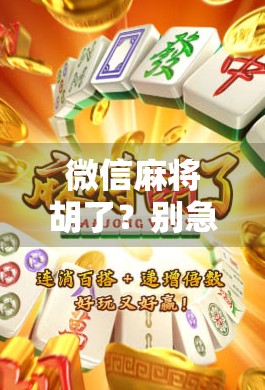 微信麻将胡了？别急，先看看你是不是社交陷阱的受害者！