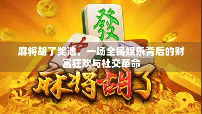 麻将胡了奖池，一场全民娱乐背后的财富狂欢与社交革命