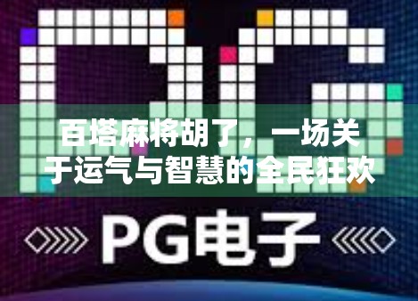 百塔麻将胡了，一场关于运气与智慧的全民狂欢