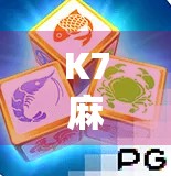 K7麻将胡了！揭秘胡牌背后的社交密码与情绪经济学
