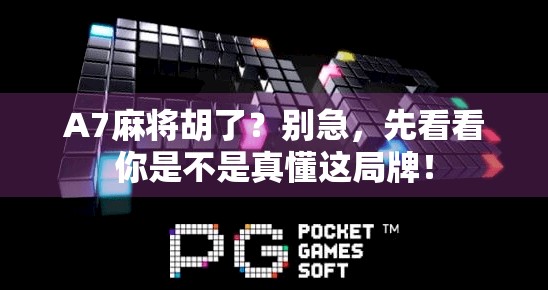 A7麻将胡了？别急，先看看你是不是真懂这局牌！