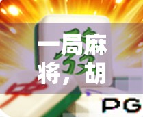 一局麻将，胡出人生百态，从一号到人生赢家的奇妙旅程