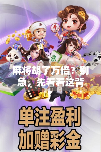 麻将胡了万倍？别急，先看看这背后藏着多少坑！