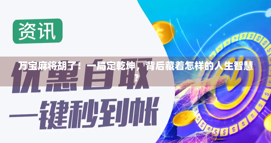 万宝麻将胡了！一局定乾坤，背后藏着怎样的人生智慧？