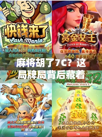 麻将胡了7C？这局牌局背后藏着的不只是运气，还有你忽略的心理战！