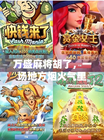 万盛麻将胡了，一场地方烟火气里的全民狂欢