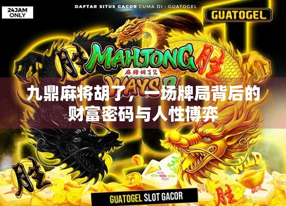 九鼎麻将胡了，一场牌局背后的财富密码与人性博弈