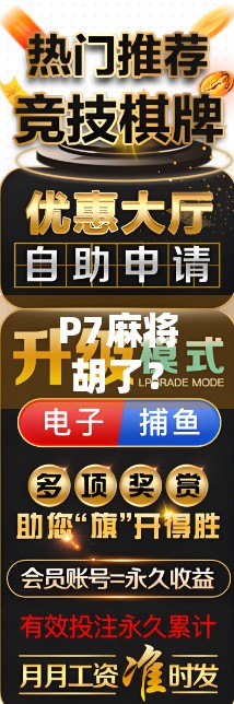 P7麻将胡了？别急，先看看你是不是伪高手！