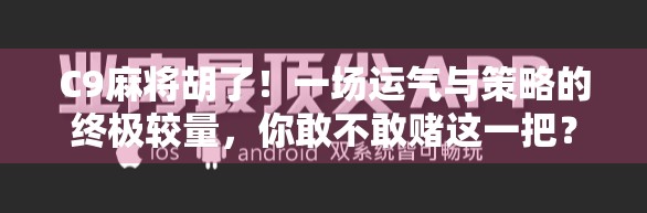 C9麻将胡了！一场运气与策略的终极较量，你敢不敢赌这一把？