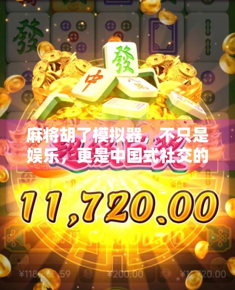 麻将胡了模拟器，不只是娱乐，更是中国式社交的数字缩影