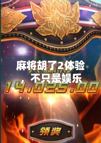 麻将胡了2体验，不只是娱乐，更是一场沉浸式的人生模拟游戏！