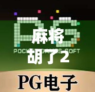 麻将胡了2软件火爆全网，是娱乐神器还是时间黑洞？