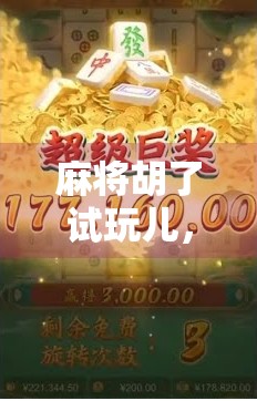 麻将胡了试玩儿，一局游戏，看透人生百态