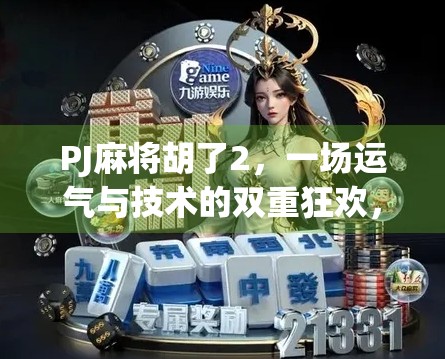 PJ麻将胡了2，一场运气与技术的双重狂欢，你真的懂它吗？