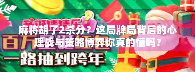 麻将胡了2杀分？这局牌局背后的心理战与策略博弈你真的懂吗？