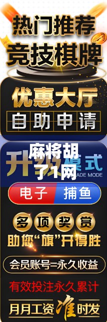 麻将胡了1网站，一场虚拟与现实交织的社交狂欢