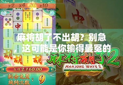 麻将胡了不出胡？别急，这可能是你输得最冤的一局！