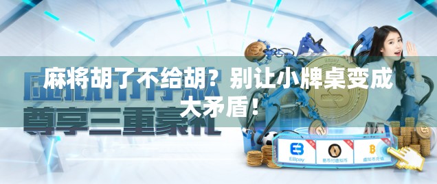 麻将胡了不给胡？别让小牌桌变成大矛盾！