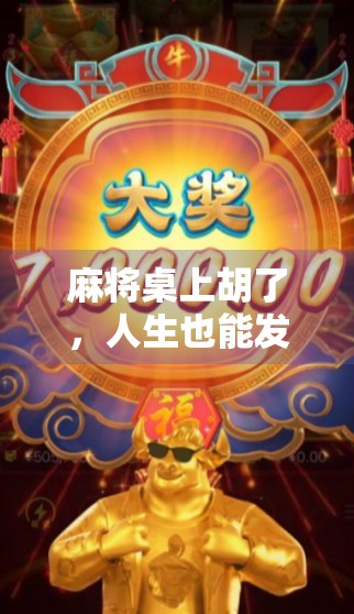 麻将桌上胡了，人生也能发财？揭秘那些赢在起跑线的牌局智慧！