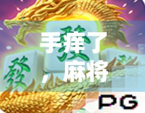 手痒了，麻将胡了—一场意外的好运背后，藏着多少我们忽略的生活智慧？