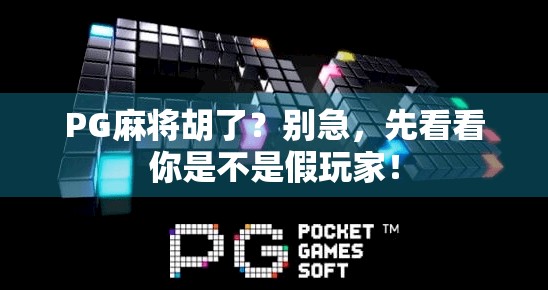 PG麻将胡了？别急，先看看你是不是假玩家！