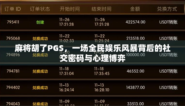 麻将胡了PGS，一场全民娱乐风暴背后的社交密码与心理博弈