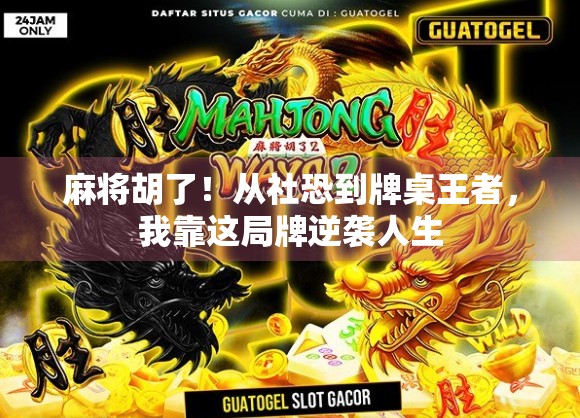 麻将胡了！从社恐到牌桌王者，我靠这局牌逆袭人生