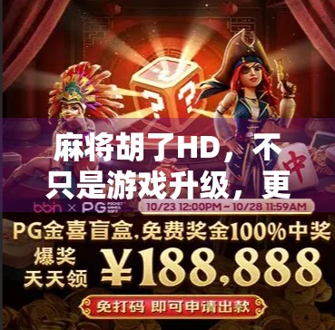 麻将胡了HD，不只是游戏升级，更是社交与文化的数字重生