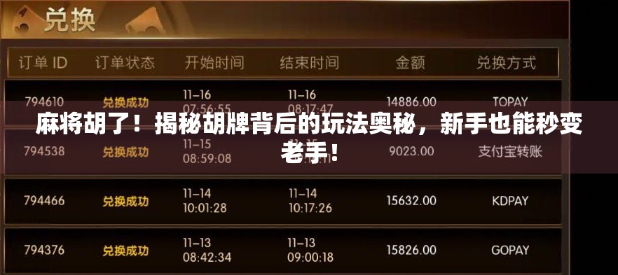 麻将胡了！揭秘胡牌背后的玩法奥秘，新手也能秒变老手！