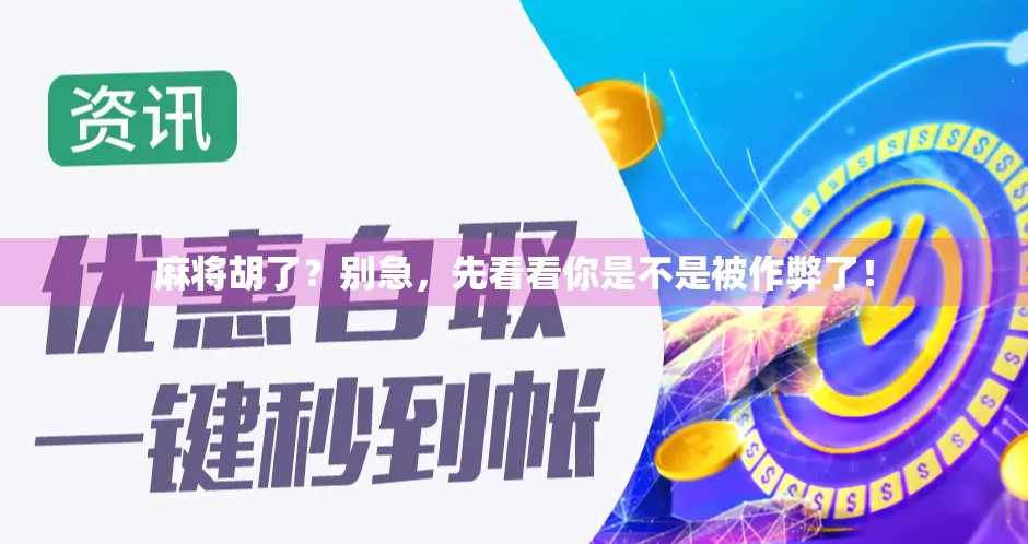 麻将胡了？别急，先看看你是不是被作弊了！