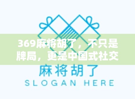 369麻将胡了，不只是牌局，更是中国式社交的缩影