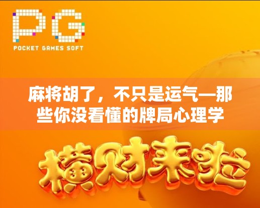 麻将胡了，不只是运气—那些你没看懂的牌局心理学