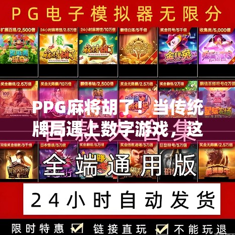 PPG麻将胡了！当传统牌局遇上数字游戏，这波操作太秀了！