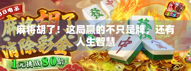 麻将胡了!这局赢的不只是牌,还有人生智慧