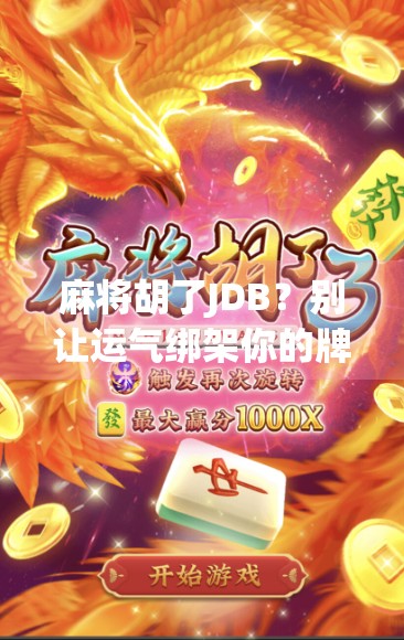 麻将胡了JDB?别让运气绑架你的牌桌人生!