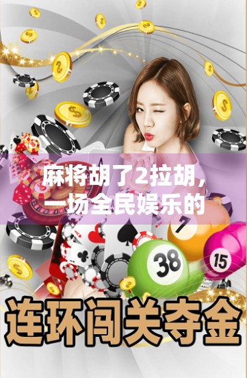 麻将胡了2拉胡，一场全民娱乐的拉锯战，你真的懂吗？