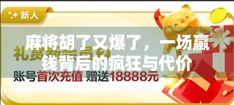 麻将胡了又爆了，一场赢钱背后的疯狂与代价