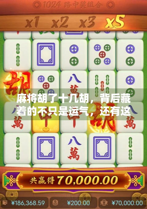 麻将胡了十几胡，背后藏着的不只是运气，还有这些隐藏规则！