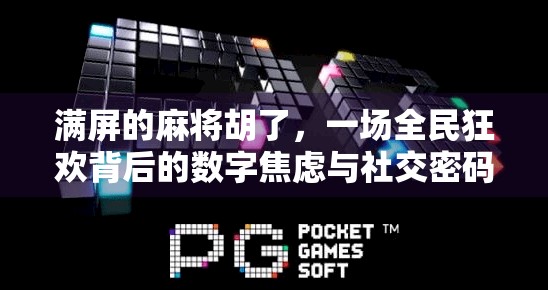 满屏的麻将胡了，一场全民狂欢背后的数字焦虑与社交密码