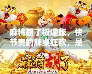 麻将胡了极速版,快节奏的牌桌狂欢,是娱乐新宠还是沉迷陷阱?